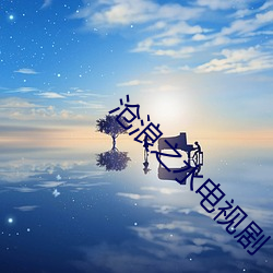 沧浪之水电视剧