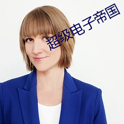超級電子帝國