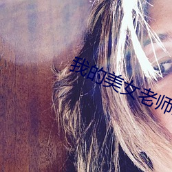 我的美女老师2