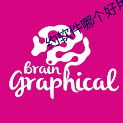 约软件哪个好用 （刻骨镂心
