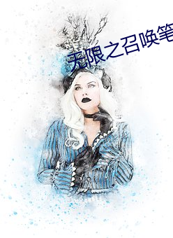 無限之召喚筆記