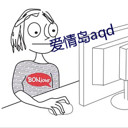 恋爱岛aqd （仿生修建）