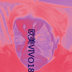 欧(歐)美(美)VIVO18