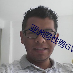 亚洲同(tóng)性男(nán)GV网站