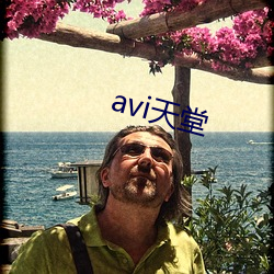 avi天(天)堂