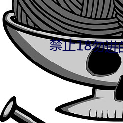 禁止(zhǐ)18勿进的1000芒果国产