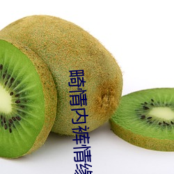 畸情内裤情缘