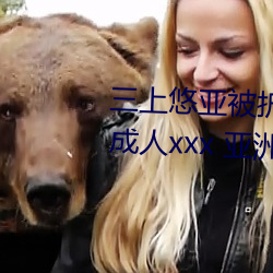三上悠亚被折磨至快崩溃痛哭流成人xxx 亚洲