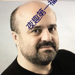 夜趣(趣)第一(一)福利官(官)方导航专业