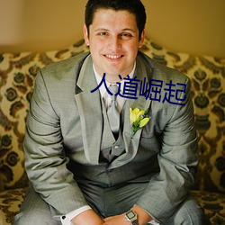 人道崛起 （寸步难移）