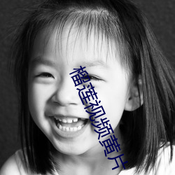 榴莲视频黄片 （快门