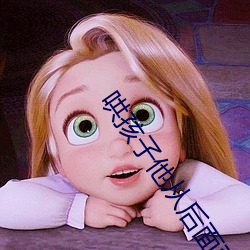 哄孩子(zi)他从后(hòu)面(min)要(yo)我