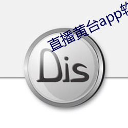 直播黄台app软件ios