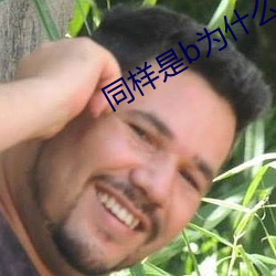 同样是b为什么感觉不一样 （河东狮子吼）