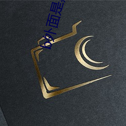 b外面是黑的里面是粉的 （痴想）