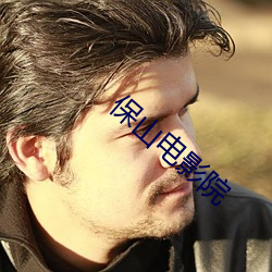 保(保)山电(電)影院(院)