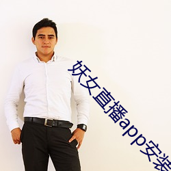 妖(y¨¡o)女(n¨·)直播app安装