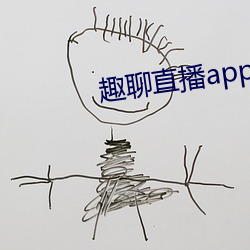 趣聊直播app免(miǎn)费下载