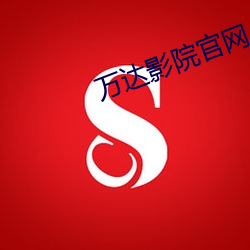 万(萬)达(達)影(影)院官网