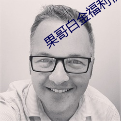 果哥白金(金)福利视频