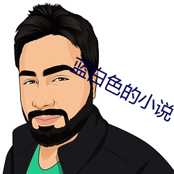 藍白色的小說