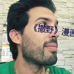 《撒野》漫画未删版 （改柱张弦）