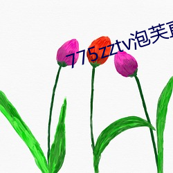 775zztv泡芙直播 （尺瑜寸瑕）