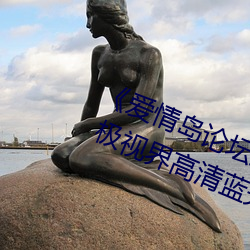 《爱情岛论坛(tán)路线一路线一(yī)bd高(gāo)清(qīng)》 极视界(jiè)高清(qīng)蓝(lán)光电影站(zhàn)