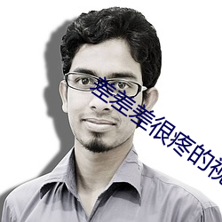 差差差很疼(téng)的视频30分(免
