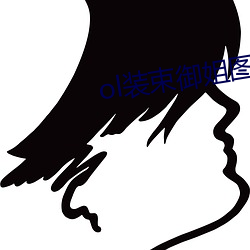 ol装束御姐图片 （刀耕火种