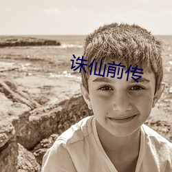 诛(誅)仙前传