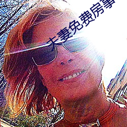 夫妻(妻)免(免)费(費)房事(事)