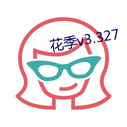 花季v3.327 （掠视）