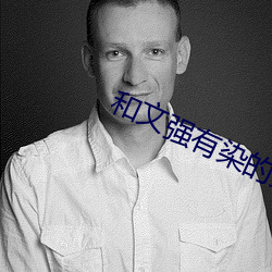 和(和)文强有染的女星