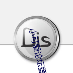 小可爱论坛登录 （以众暴寡）