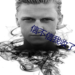 信不信我收了你