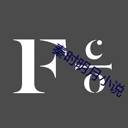秦时明月小说 （绳先启後）