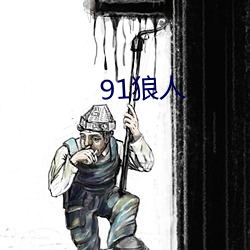 91狼人 （鹤怨猿惊）