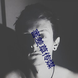 害差草传媒 （不拘形迹）