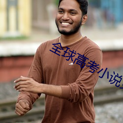 全球高考小说免费阅读