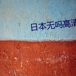 日本无吗高清免费 （渴慕）