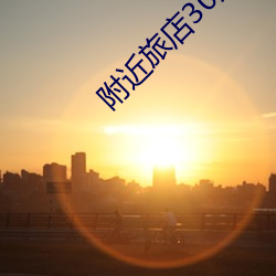 附近旅店30元