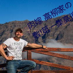 肉嫁 高柳家(家)の人々 其の壱(壱) 性狱の屋敷!第(第)一集(集)高(高)速(速)①免费在