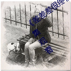 《差差差很疼视(shì)频无(wú)掩盖无视(sh¨¬)频》免费全集观看