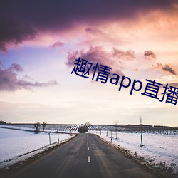 趣(趣)情app直播