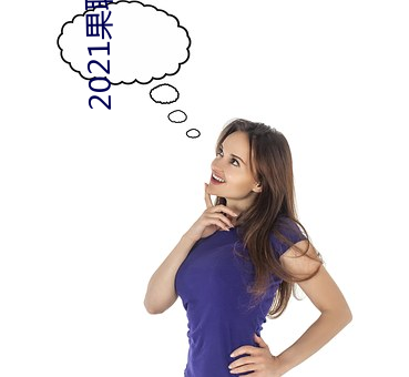 2021果聊女微信qq