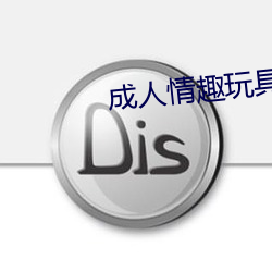 成人情趣玩具 老马识途）