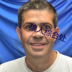 狼(狼)人综合处(處)