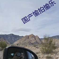 國産愉拍愉樂