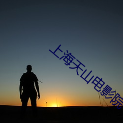 上海天山电影(影)院